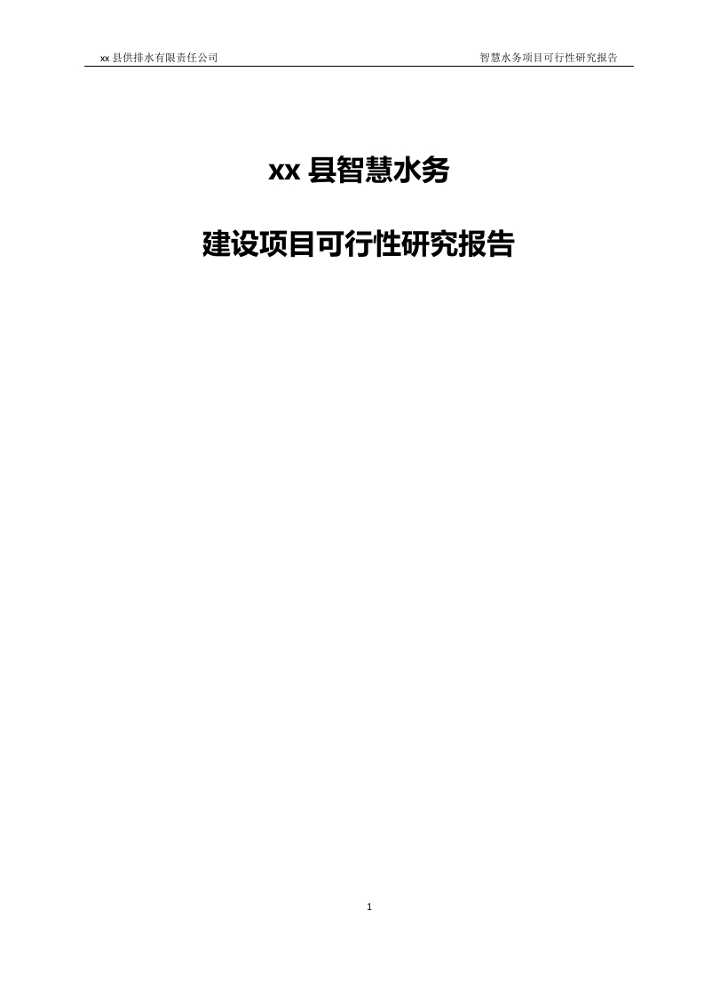 【可研报告】智慧水务建设项目可研报告[222页word]